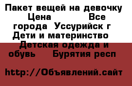 Пакет вещей на девочку › Цена ­ 1 000 - Все города, Уссурийск г. Дети и материнство » Детская одежда и обувь   . Бурятия респ.